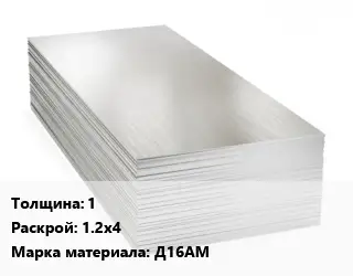 Алюминиевый лист 1 1.2х4 Марка: Д16АМ